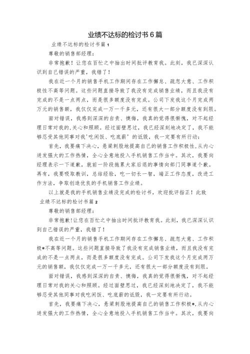 业绩不达标的检讨书6篇.docx