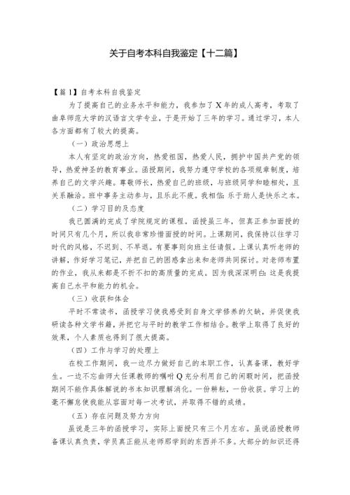 关于自考本科自我鉴定【十二篇】.docx