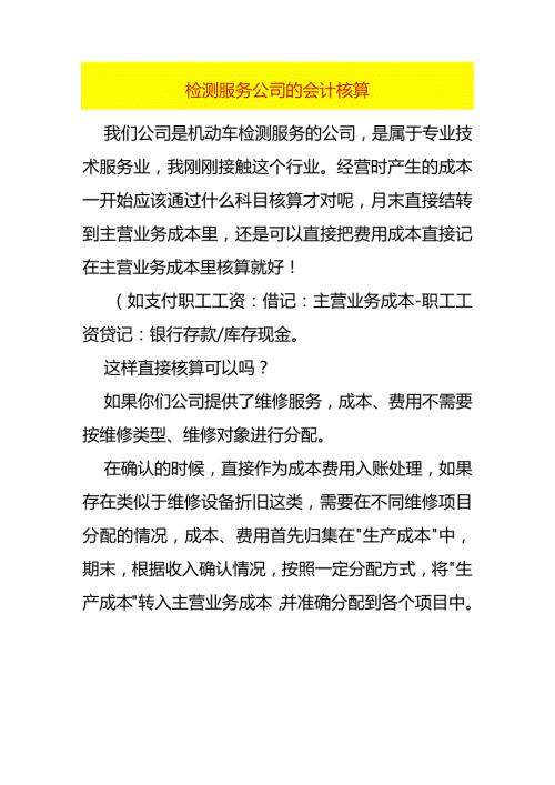 检测服务公司的会计核算.docx