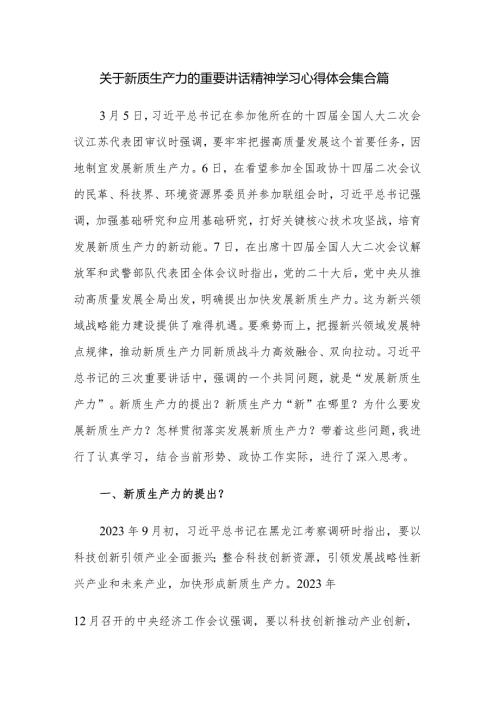 关于新质生产力的重要讲话精神学习心得体会集合篇.docx