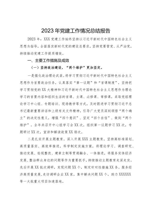 2023年党建工作情况总结报告(1).docx