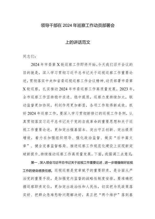 领导干部在2024年巡察工作动员部署会上的讲话范文.docx
