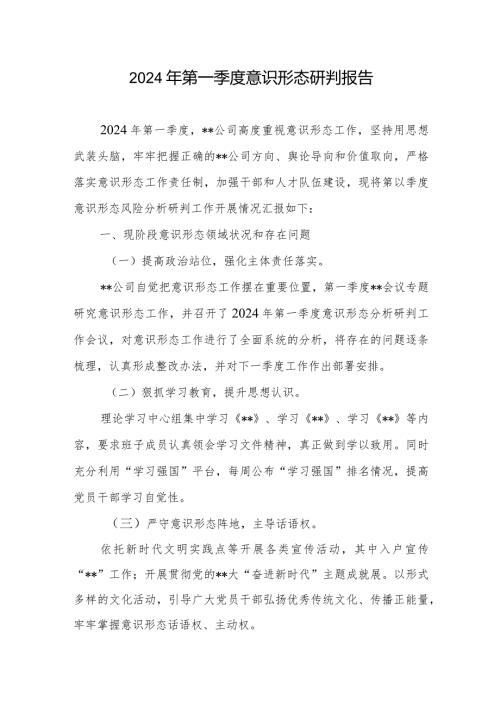 2024年第一季度意识形态研判报告2篇.docx