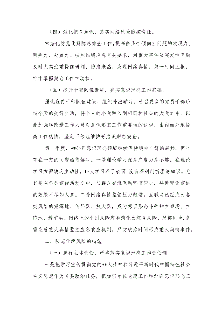 2024年第一季度意识形态研判报告2篇.docx_第2页