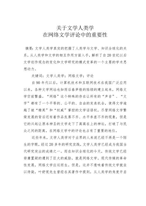 关于文学人类学在网络文学评论中的重要性.docx