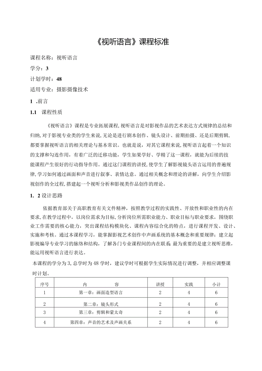 《视听语言》课程标准.docx_第1页