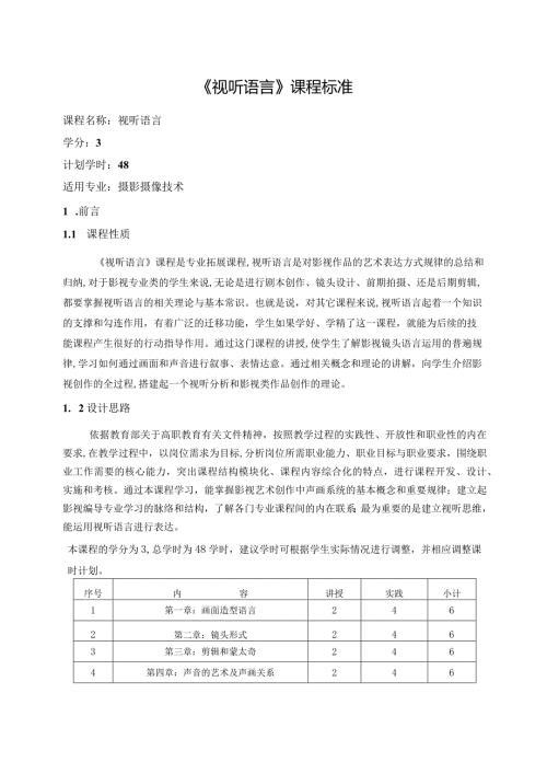 《视听语言》课程标准.docx