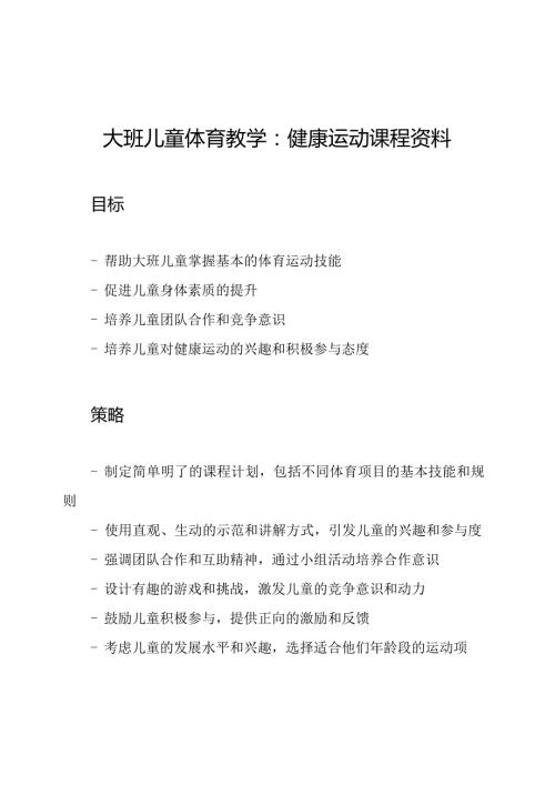 大班儿童体育教学：健康运动课程资料.docx