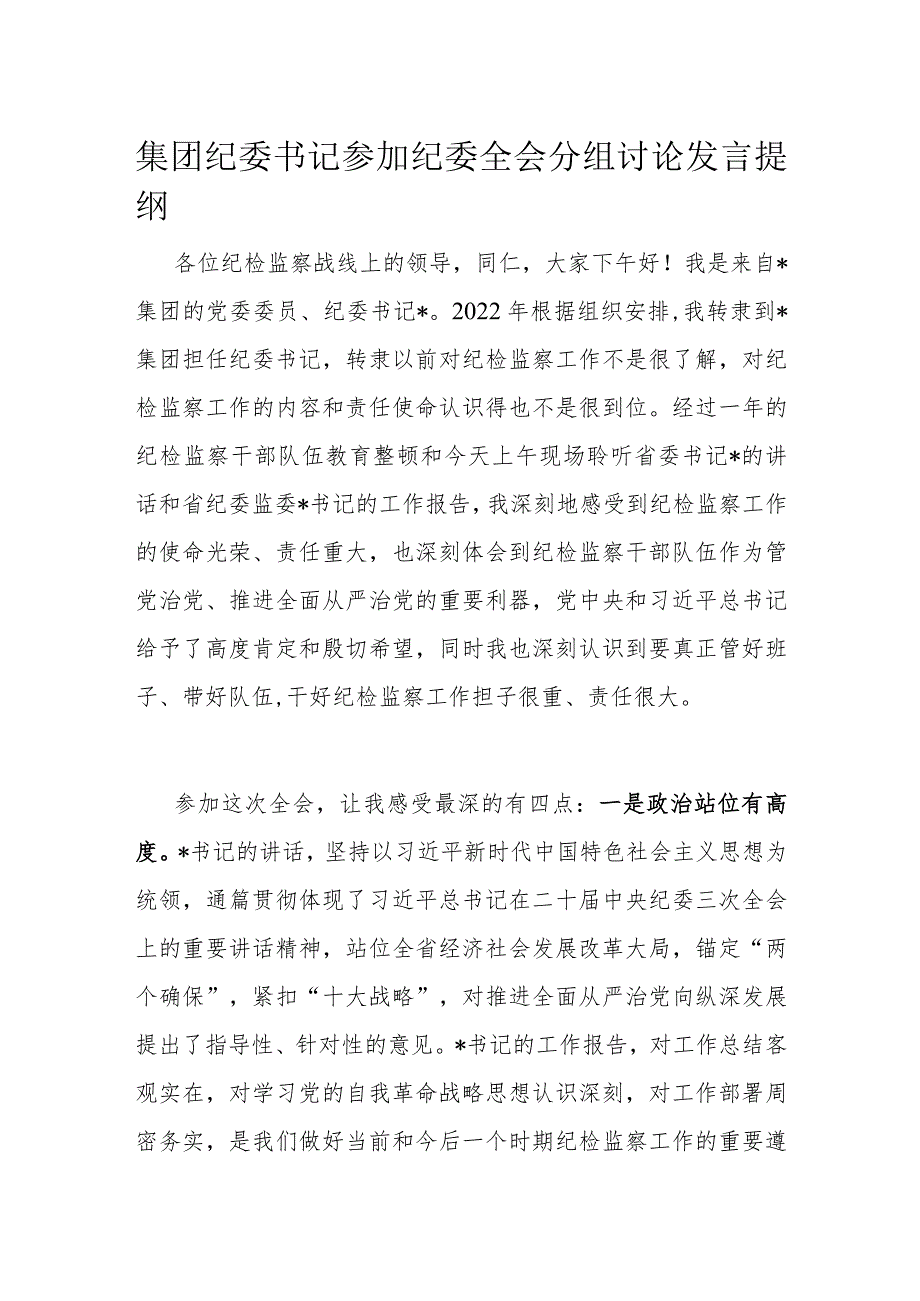 集团纪委书记参加纪委全会分组讨论发言提纲(1).docx_第1页