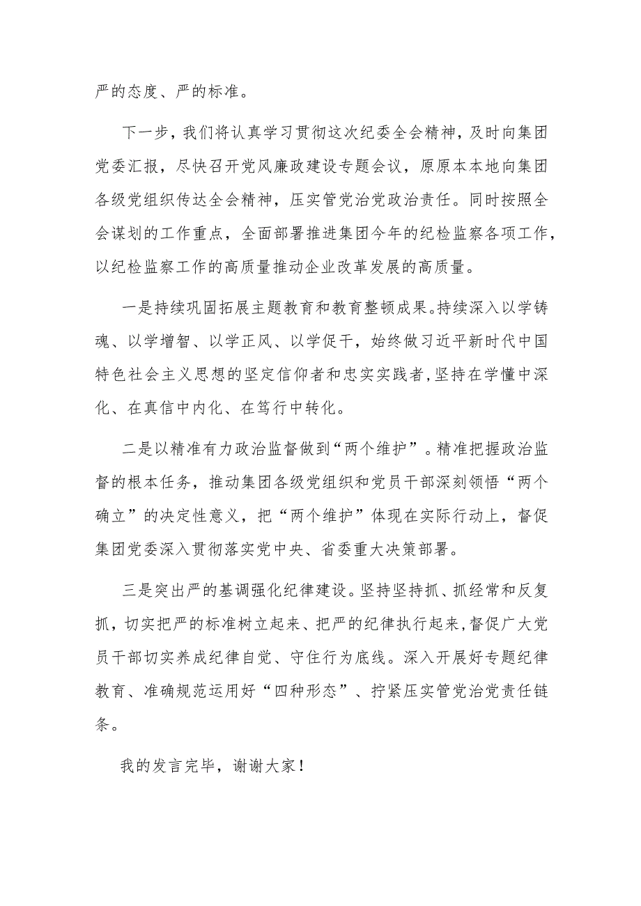 集团纪委书记参加纪委全会分组讨论发言提纲(1).docx_第3页