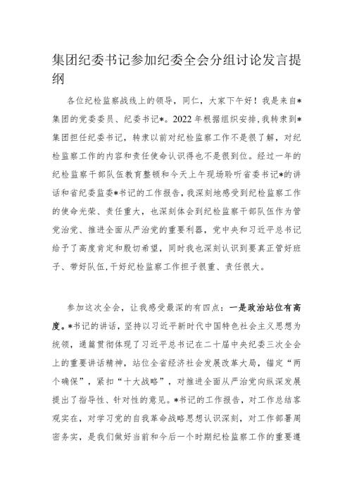 集团纪委书记参加纪委全会分组讨论发言提纲(1).docx