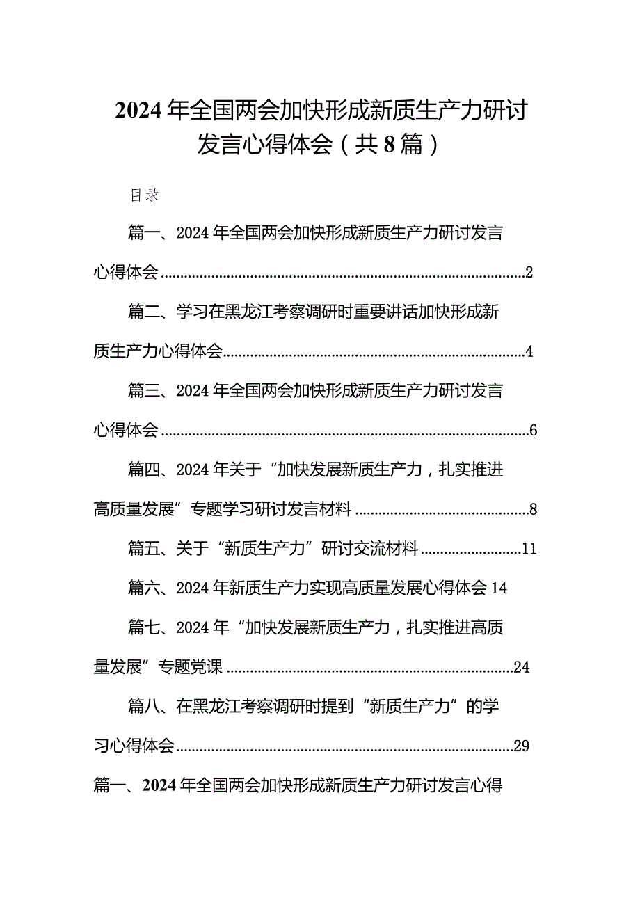 （8篇）2024年全国两会加快形成新质生产力研讨发言心得体会汇编.docx_第1页