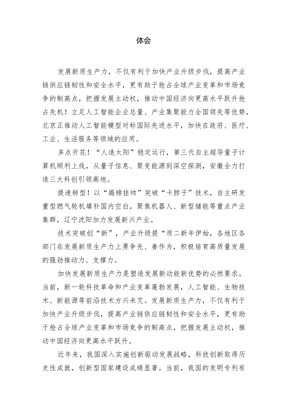 （8篇）2024年全国两会加快形成新质生产力研讨发言心得体会汇编.docx_第2页