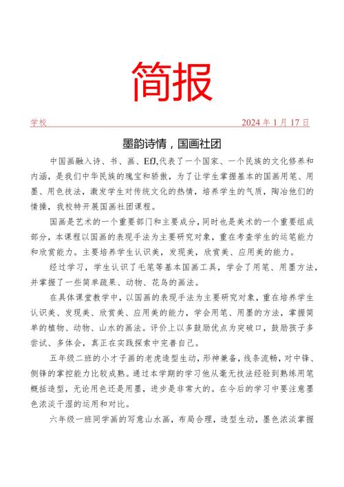 开展国画社团活动简报.docx