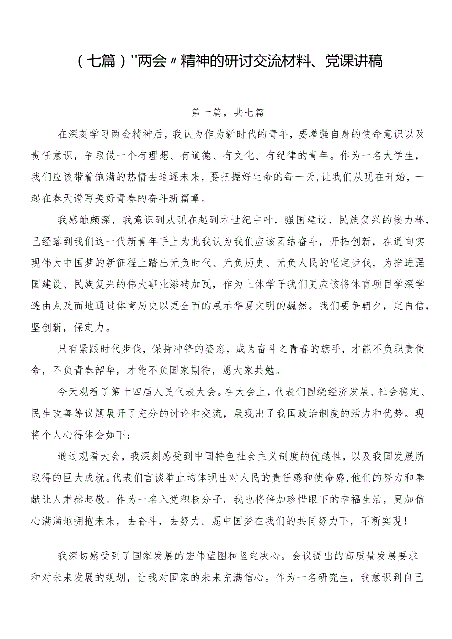 （七篇）“两会”精神的研讨交流材料、党课讲稿.docx_第1页
