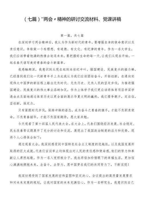 （七篇）“两会”精神的研讨交流材料、党课讲稿.docx