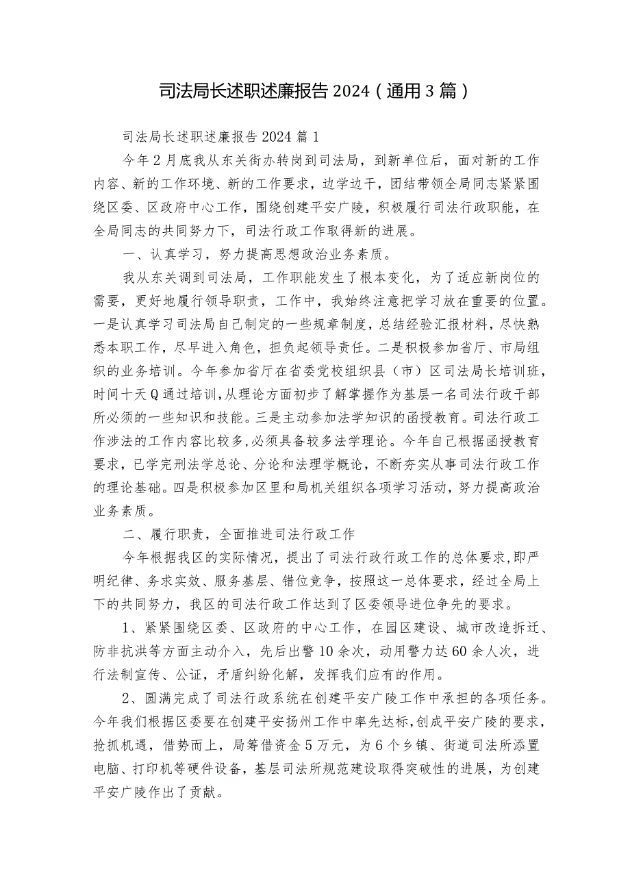 司法局长述职述廉报告2024（通用3篇）.docx_第1页