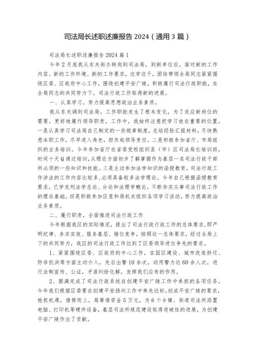 司法局长述职述廉报告2024（通用3篇）.docx