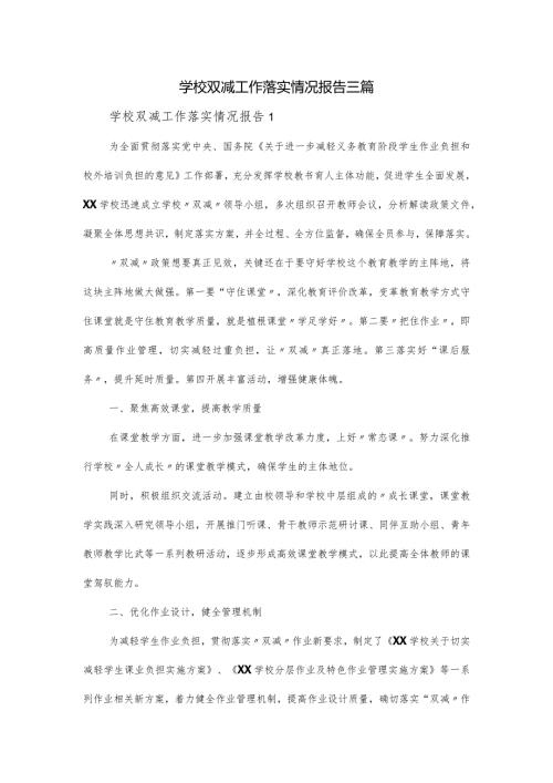 学校双减工作落实情况报告三篇.docx
