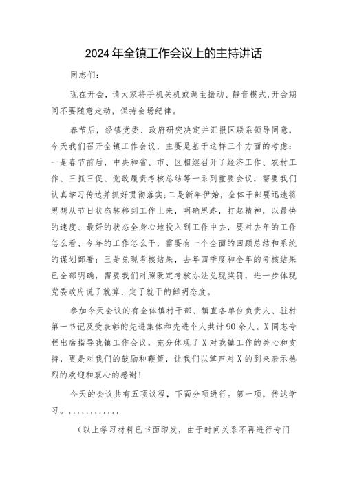 2024年乡镇工作会议上的主持讲话.docx