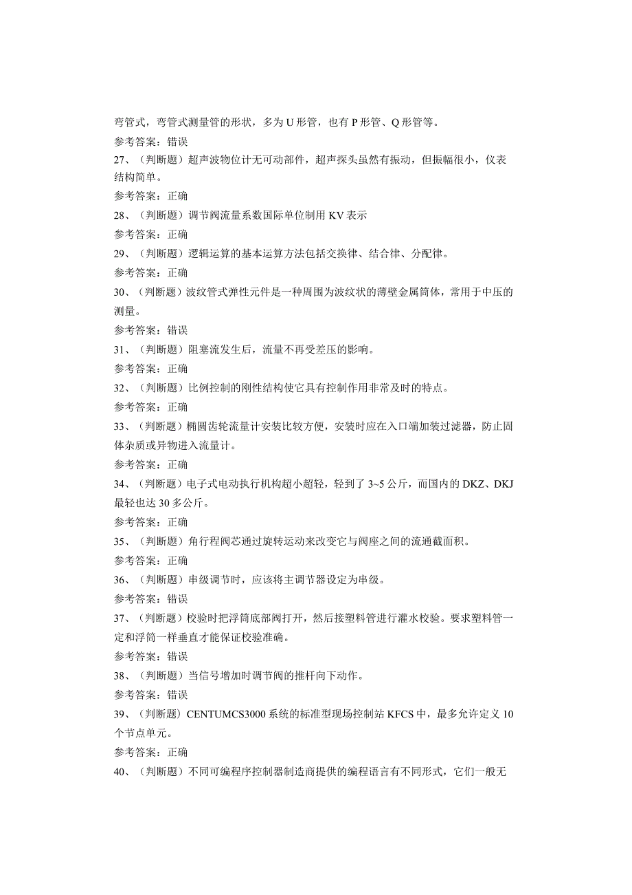 化工自动化控制仪表作业考试题库试卷(1).docx_第3页