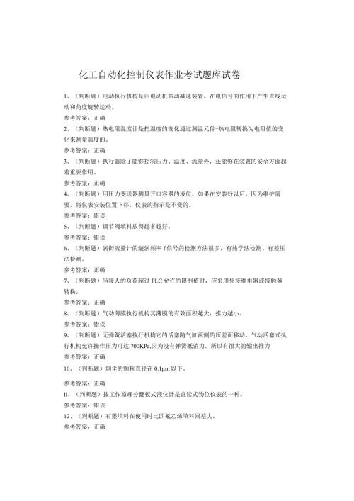化工自动化控制仪表作业考试题库试卷(1).docx