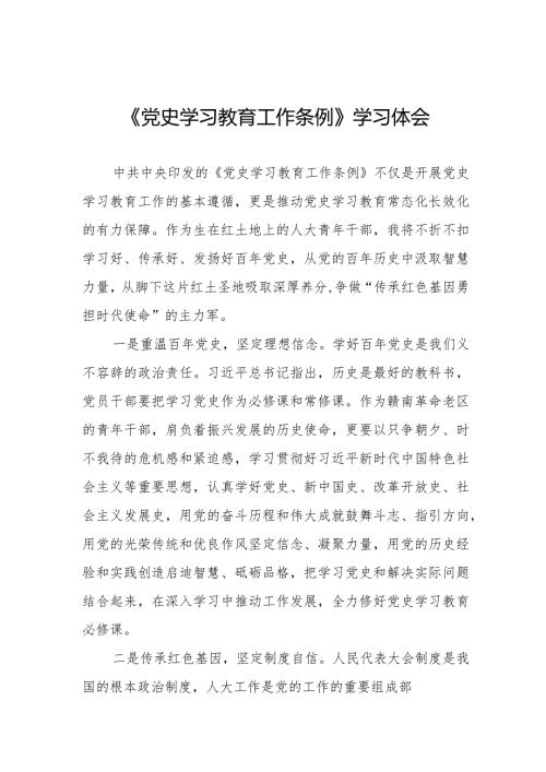 三篇党史学习教育工作条例心得体会精品范文.docx