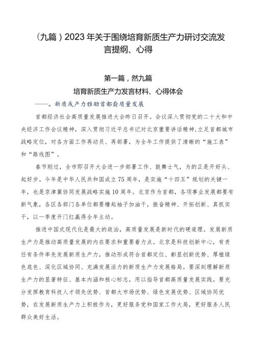 （九篇）2023年关于围绕培育新质生产力研讨交流发言提纲、心得.docx