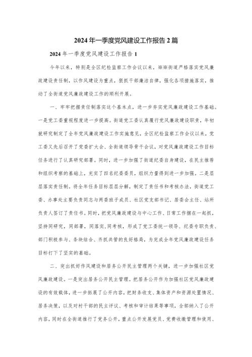 2024年一季度党风建设工作报告2篇.docx