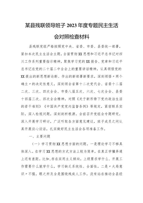 某县残联领导班子2023专题民主生活会对照检查材料.docx