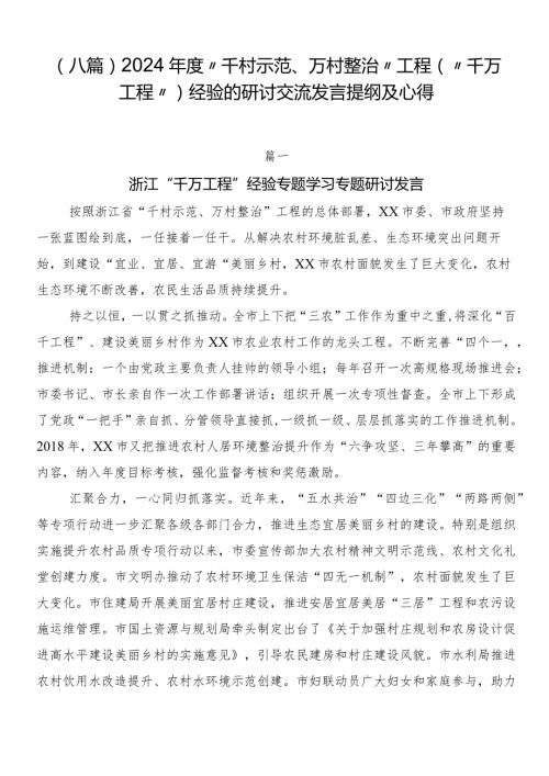 （八篇）2024“千村示范、万村整治”工程（“千万工程”）经验的研讨交流发言提纲及心得.docx