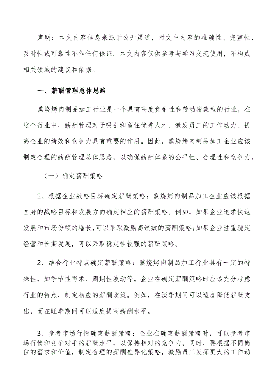 熏烧烤肉制品加工薪酬管理方案.docx_第2页