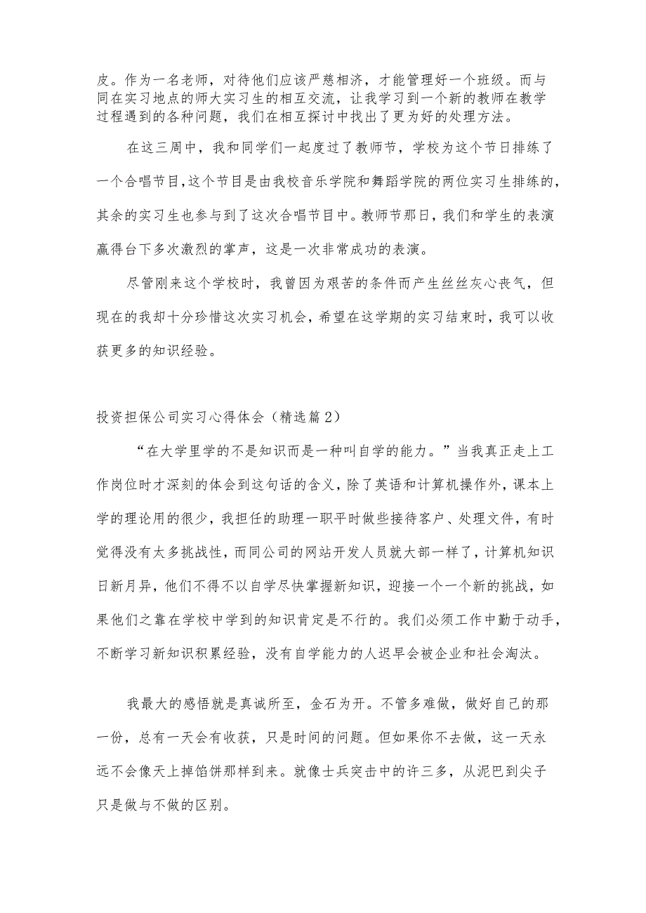 投资担保公司实习心得体会5篇.docx_第2页