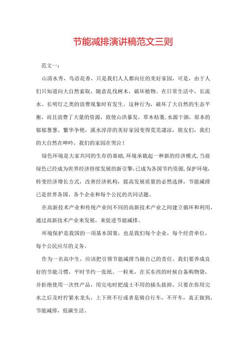 节能减排演讲稿范文 三则.docx