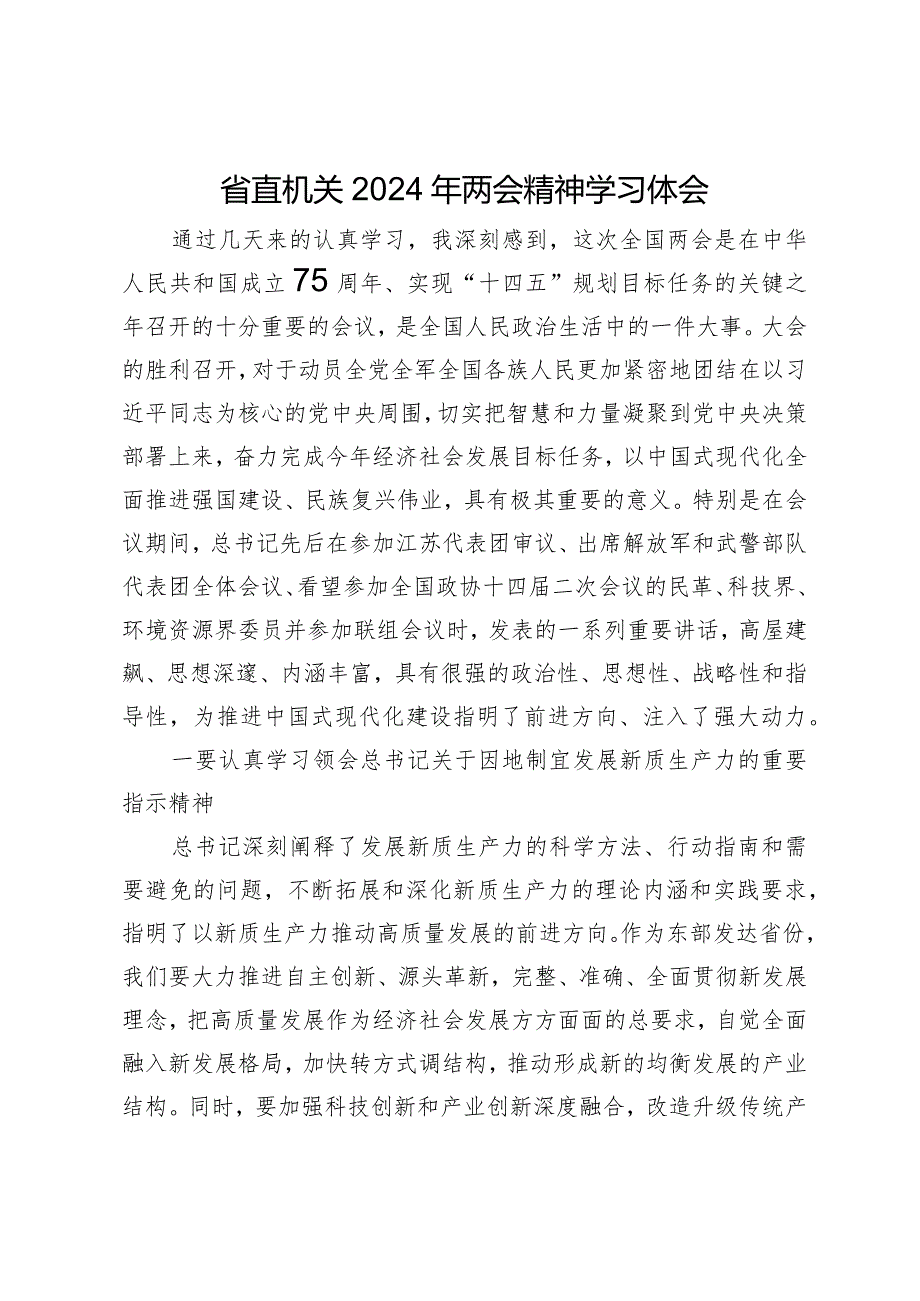 省直机关2024年两会精神学习体会.docx_第1页