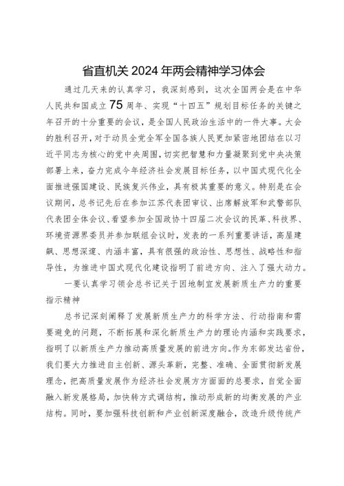 省直机关2024年两会精神学习体会.docx