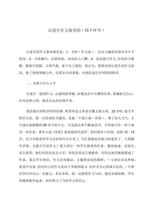 《后进生作文指导的四个环节》论文.docx