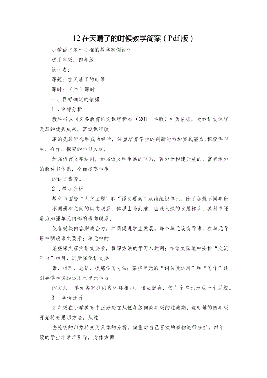 12在天晴了的时候教学简案（pdf版）.docx_第1页
