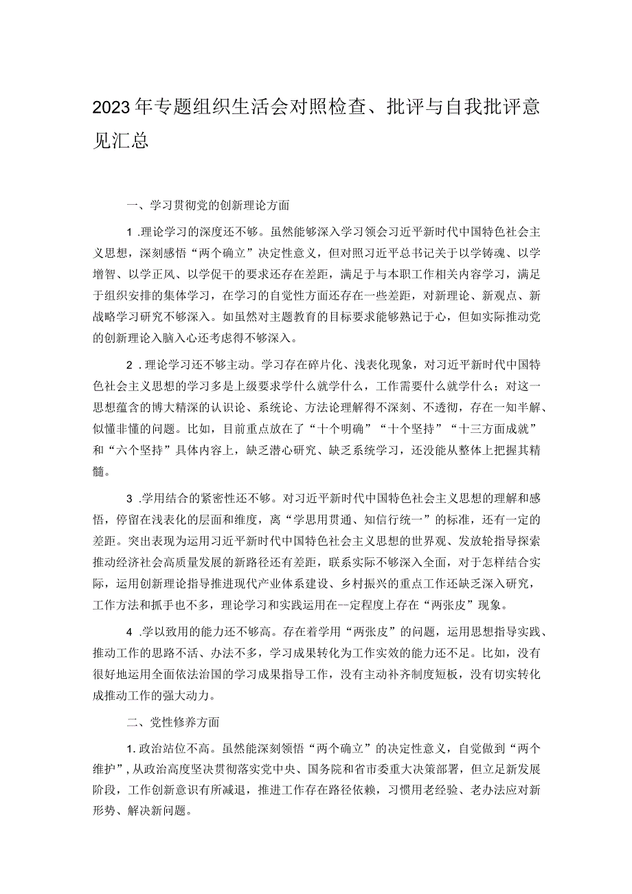 2023年专题组织生活会对照检查、批评与自我批评意见汇总(1).docx_第1页