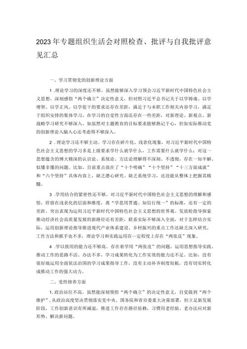 2023年专题组织生活会对照检查、批评与自我批评意见汇总(1).docx