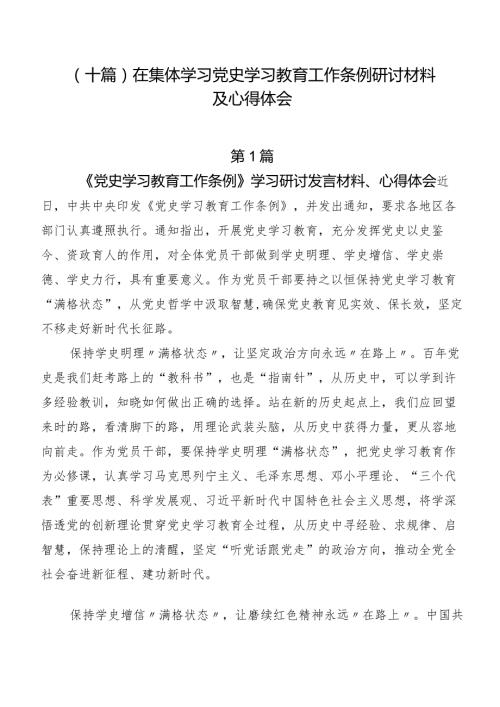 （十篇）在集体学习党史学习教育工作条例研讨材料及心得体会.docx