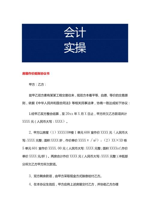 房屋作价抵账协议书.docx