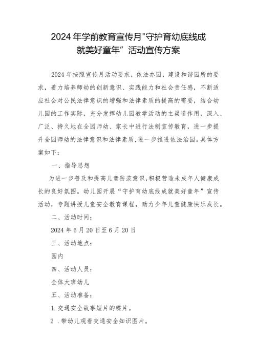 2024年学前教育宣传月”守护育幼底线成就美好童年”活动宣传方案.docx