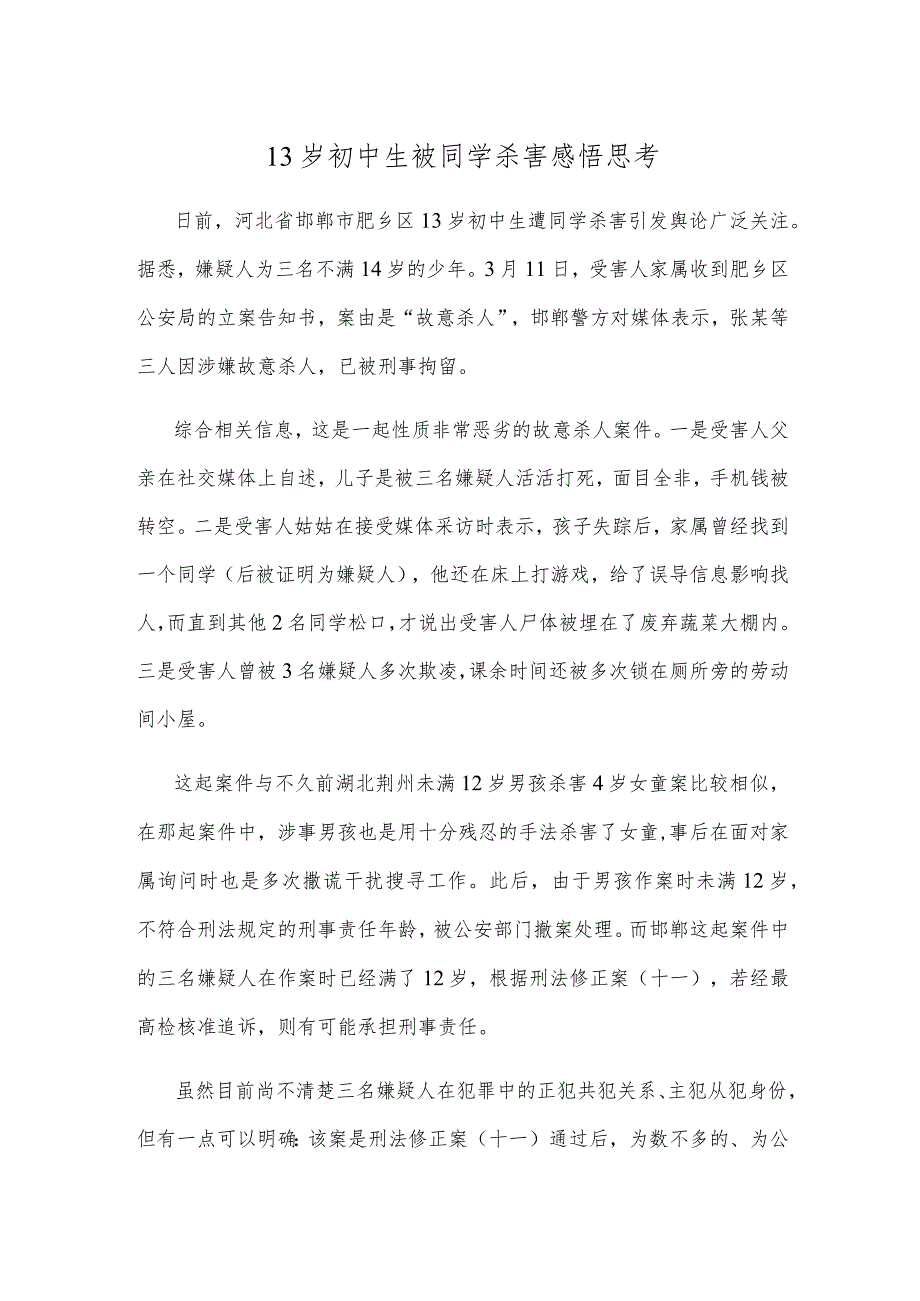 13岁初中生被同学杀害感悟思考.docx_第1页
