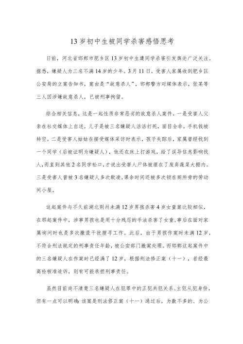 13岁初中生被同学杀害感悟思考.docx