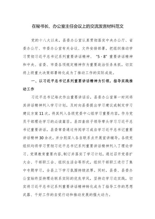 在秘书长、办公室主任会议上的交流发言材料范文.docx