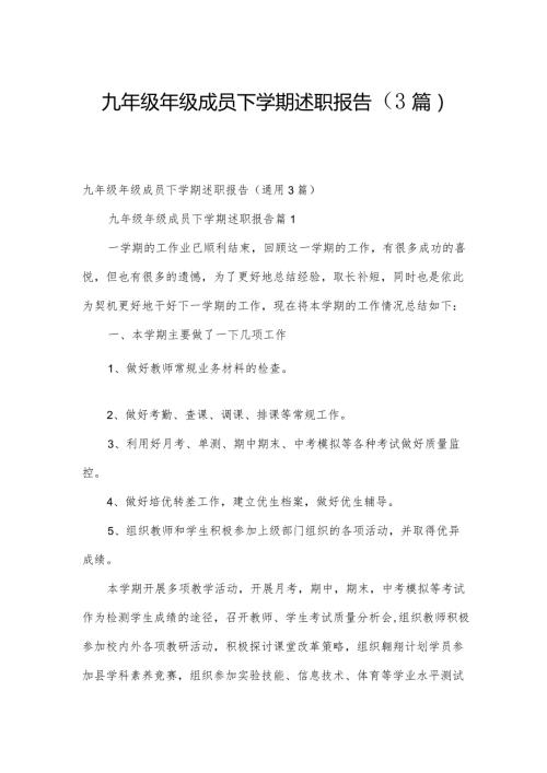 九年级年级成员下学期述职报告（3篇）.docx