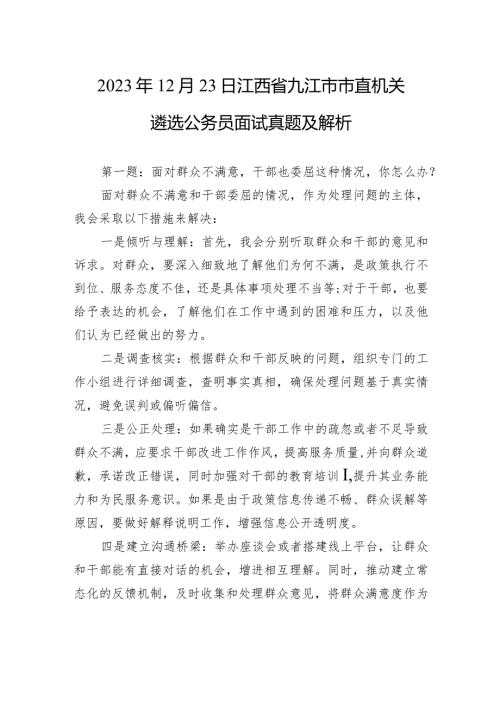 2023年12月23日江西省九江市市直机关遴选公务员面试真题及解析.docx