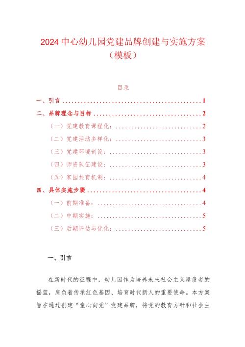 2024中心幼儿园党建品牌创建与实施方案（模板）.docx