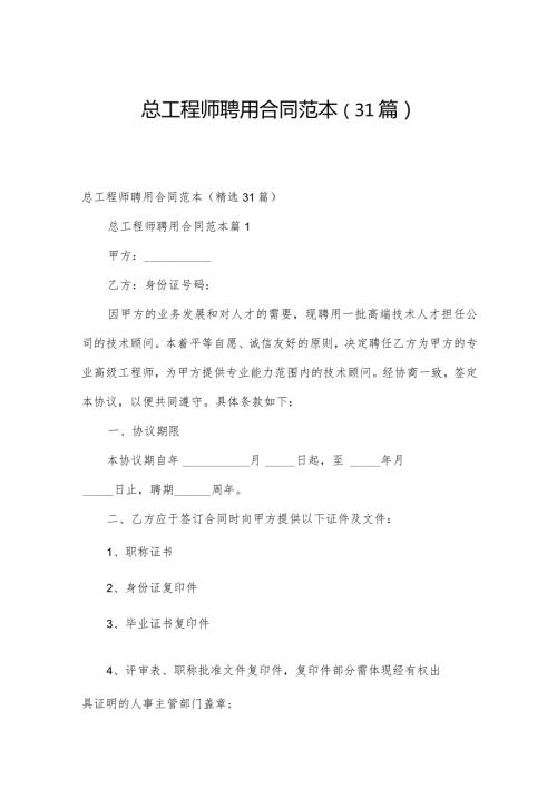 总工程师聘用合同范本（31篇）.docx